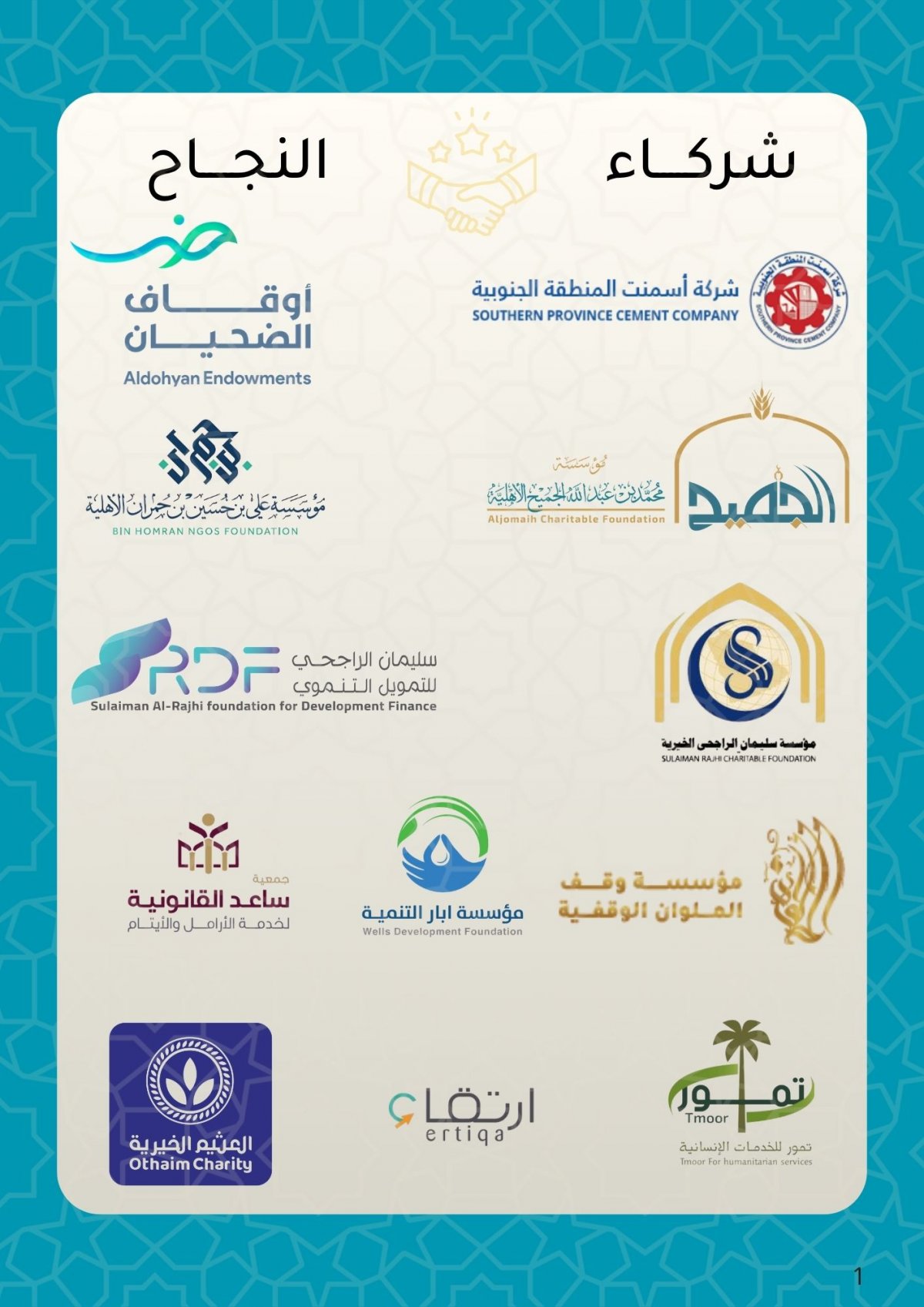 شركاء النجاح