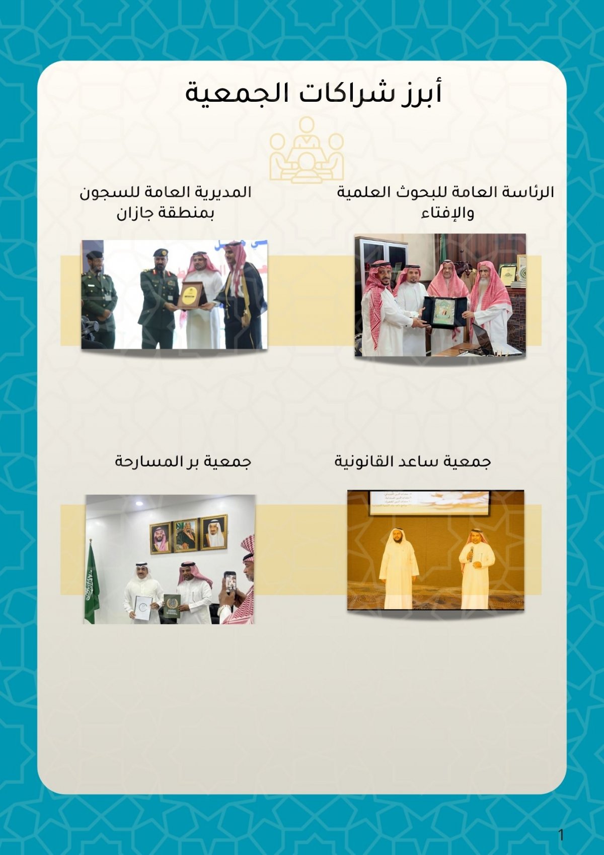 الشراكات المجتمعية