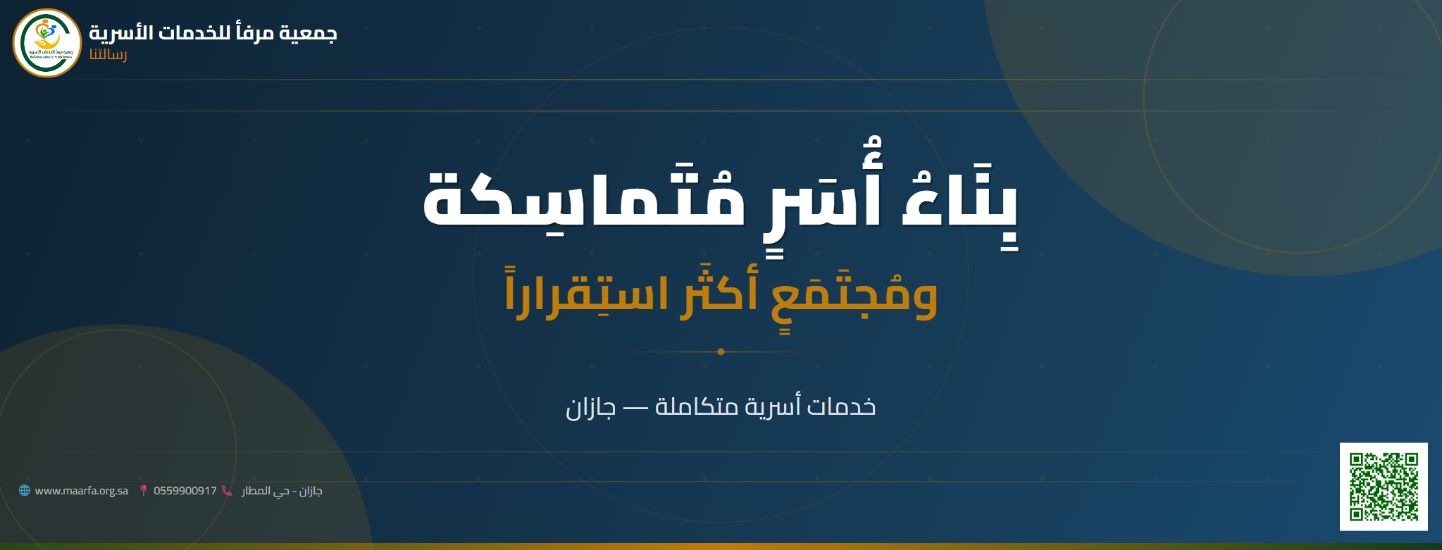 جمعية مرفأ للخدمات الأسر